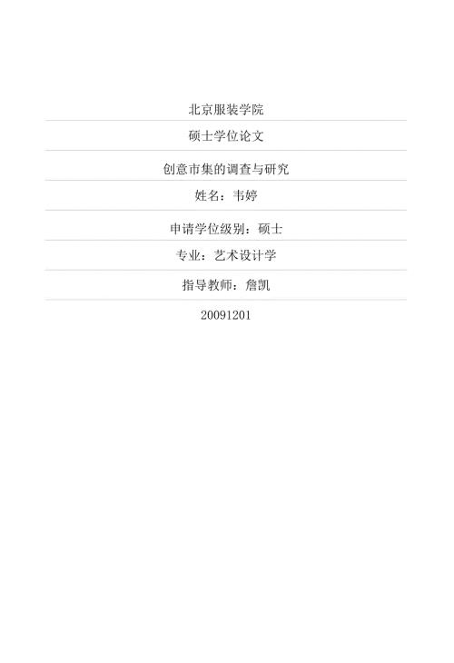 创意市集的调查与研究.pdf.doc