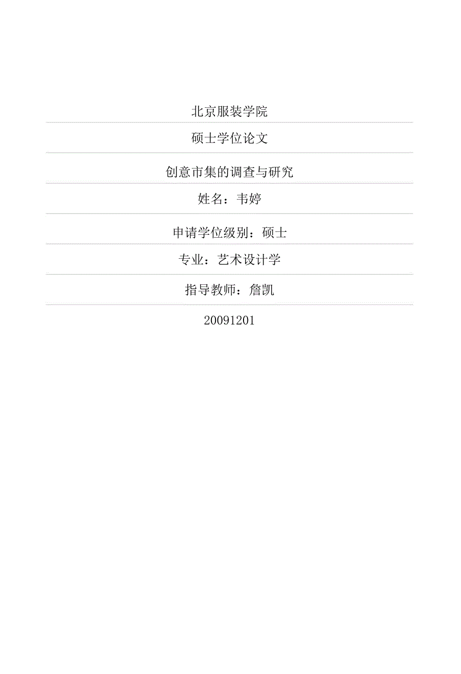 创意市集的调查与研究.pdf.doc_第1页
