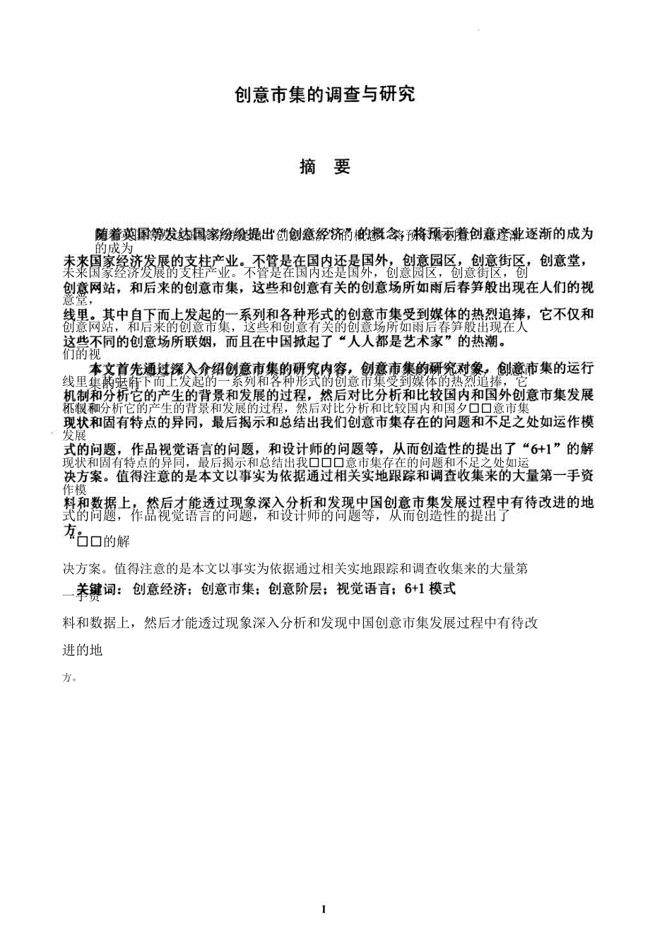 创意市集的调查与研究.pdf.doc_第2页