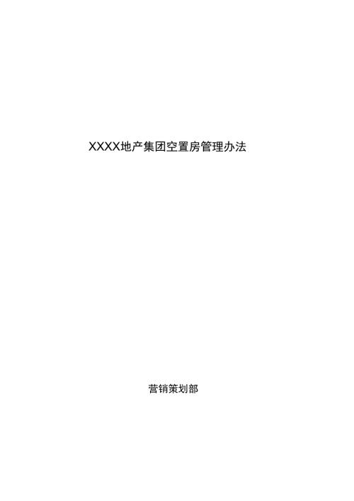 地产集团空置房管理办法.doc