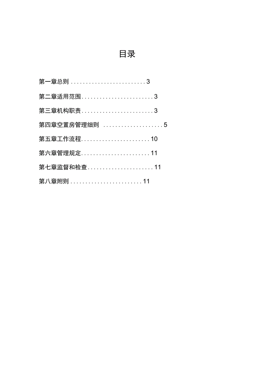 地产集团空置房管理办法.doc_第3页