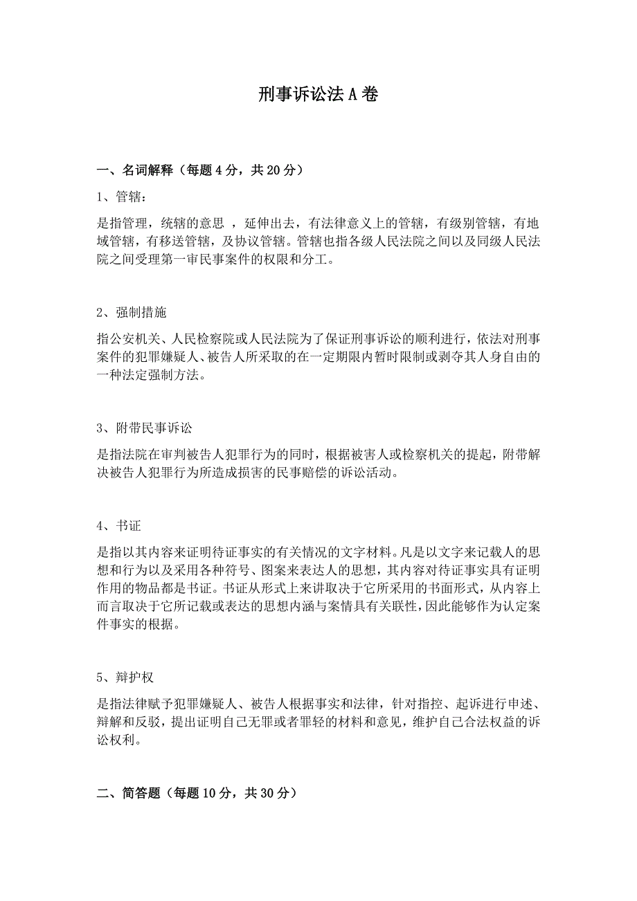 刑事诉讼法A卷答案.docx_第1页