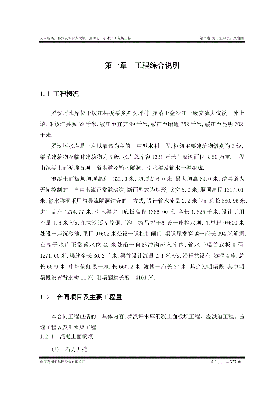 大型水库施工组织设计Word版范本.doc_第1页