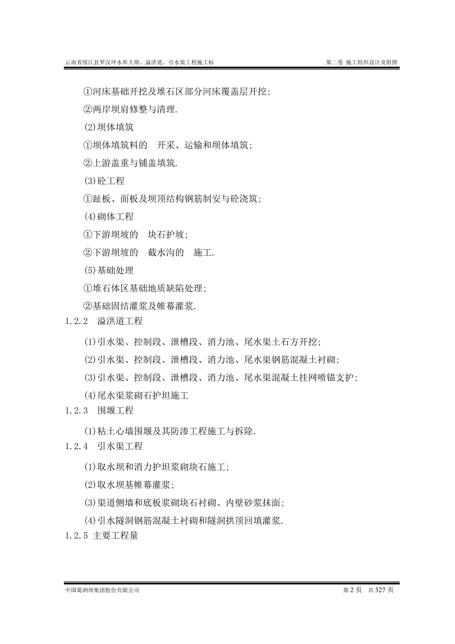 大型水库施工组织设计Word版范本.doc_第2页