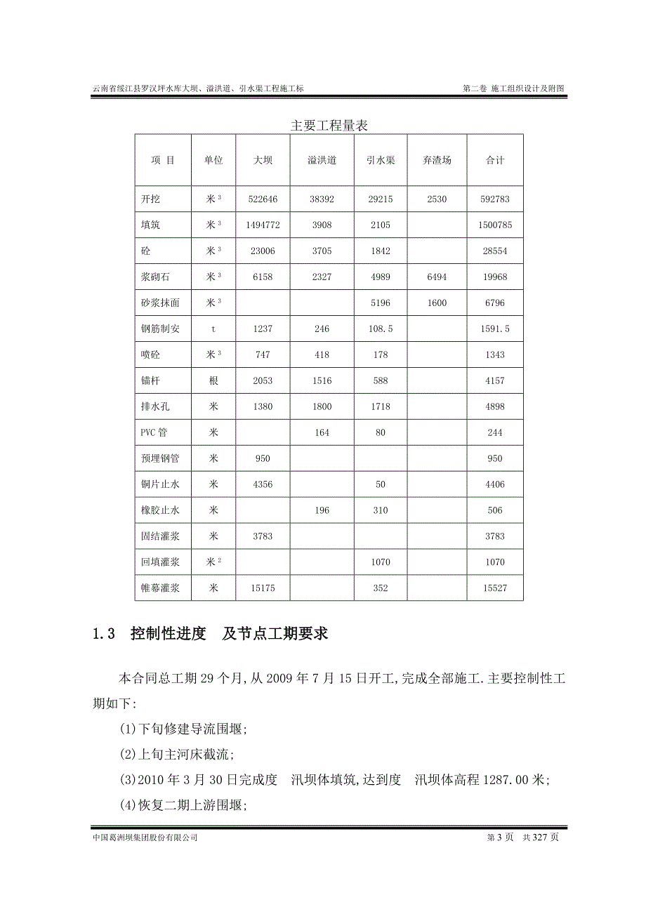 大型水库施工组织设计Word版范本.doc_第3页