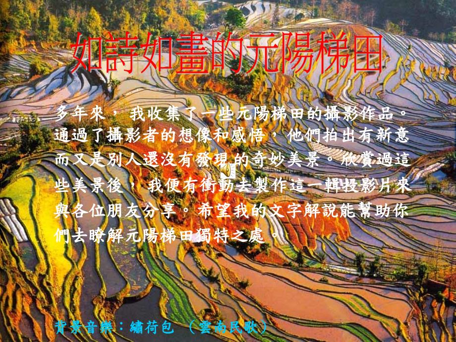 元阳梯田美如画PPT.ppt_第1页