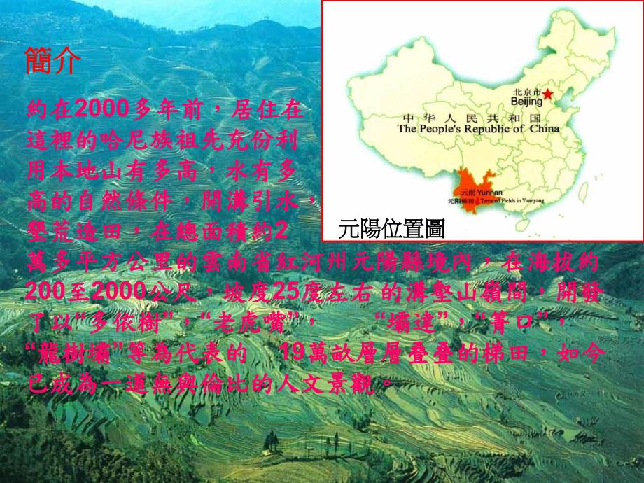 元阳梯田美如画PPT.ppt_第2页