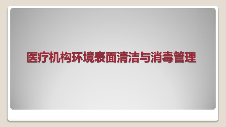 医疗机构环境表面清洁与消毒管理规范PPT课件.pptx_第1页