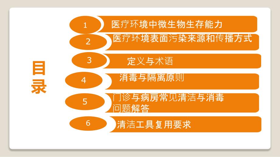 医疗机构环境表面清洁与消毒管理规范PPT课件.pptx_第2页