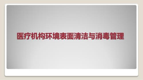 医疗机构环境表面清洁与消毒管理规范PPT课件.pptx