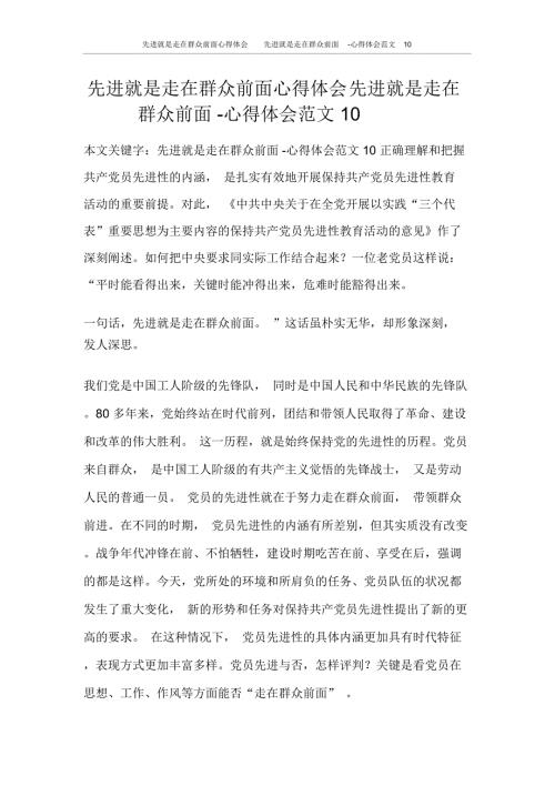 先进就是走在群众前面心得体会先进就是走在群众前面心得体会范文10.docx
