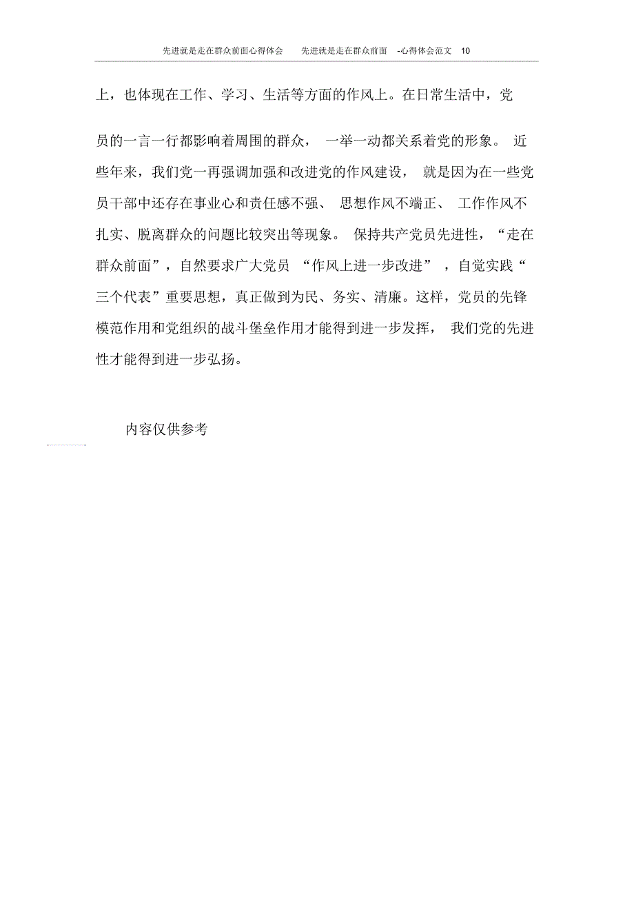 先进就是走在群众前面心得体会先进就是走在群众前面心得体会范文10.docx_第3页