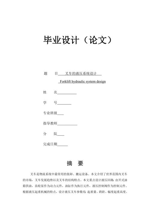 叉车液压系统设计.doc