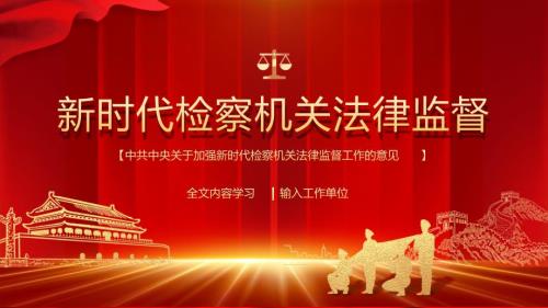 加强新时代检察机关法律监督工作的意见图文PPT讲解.pptx