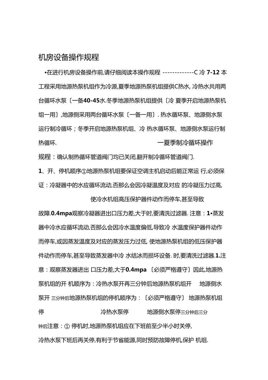 地源热泵系统操作规程.docx_第1页