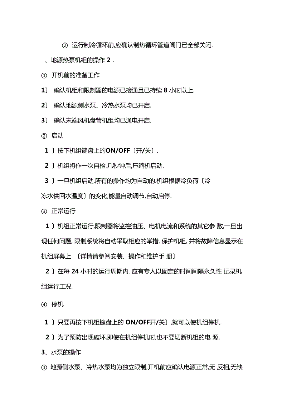 地源热泵系统操作规程.docx_第2页