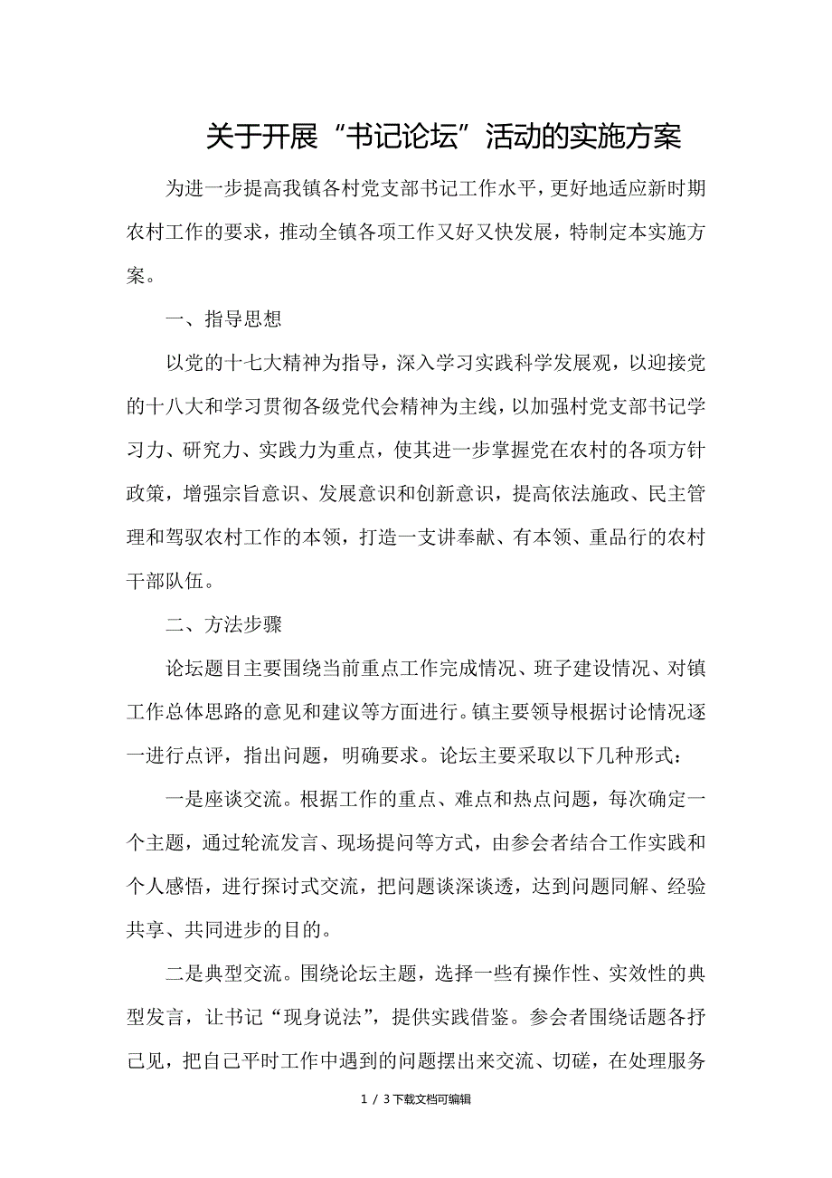 关于开展书记论坛活动的实施方案.doc_第1页