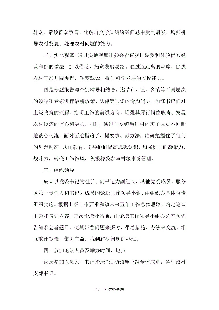 关于开展书记论坛活动的实施方案.doc_第2页