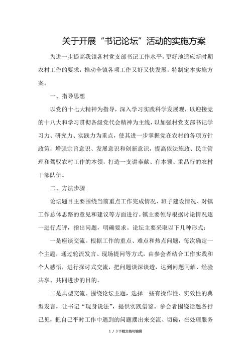 关于开展书记论坛活动的实施方案.doc