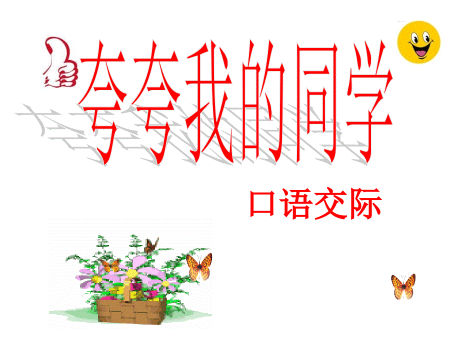 夸夸我的同学PPT课件.ppt_第1页