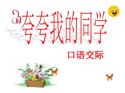 夸夸我的同学PPT课件.ppt