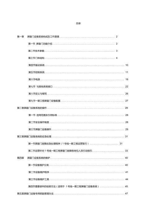 地铁屏蔽门构成及原理.doc