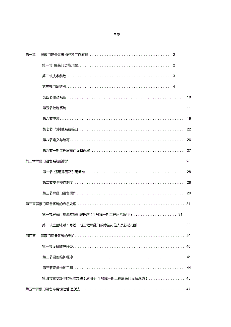 地铁屏蔽门构成及原理.doc_第1页