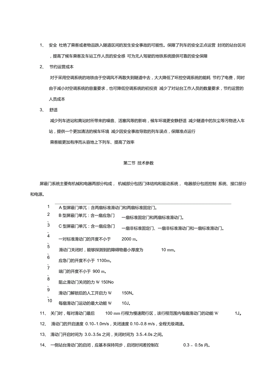地铁屏蔽门构成及原理.doc_第3页