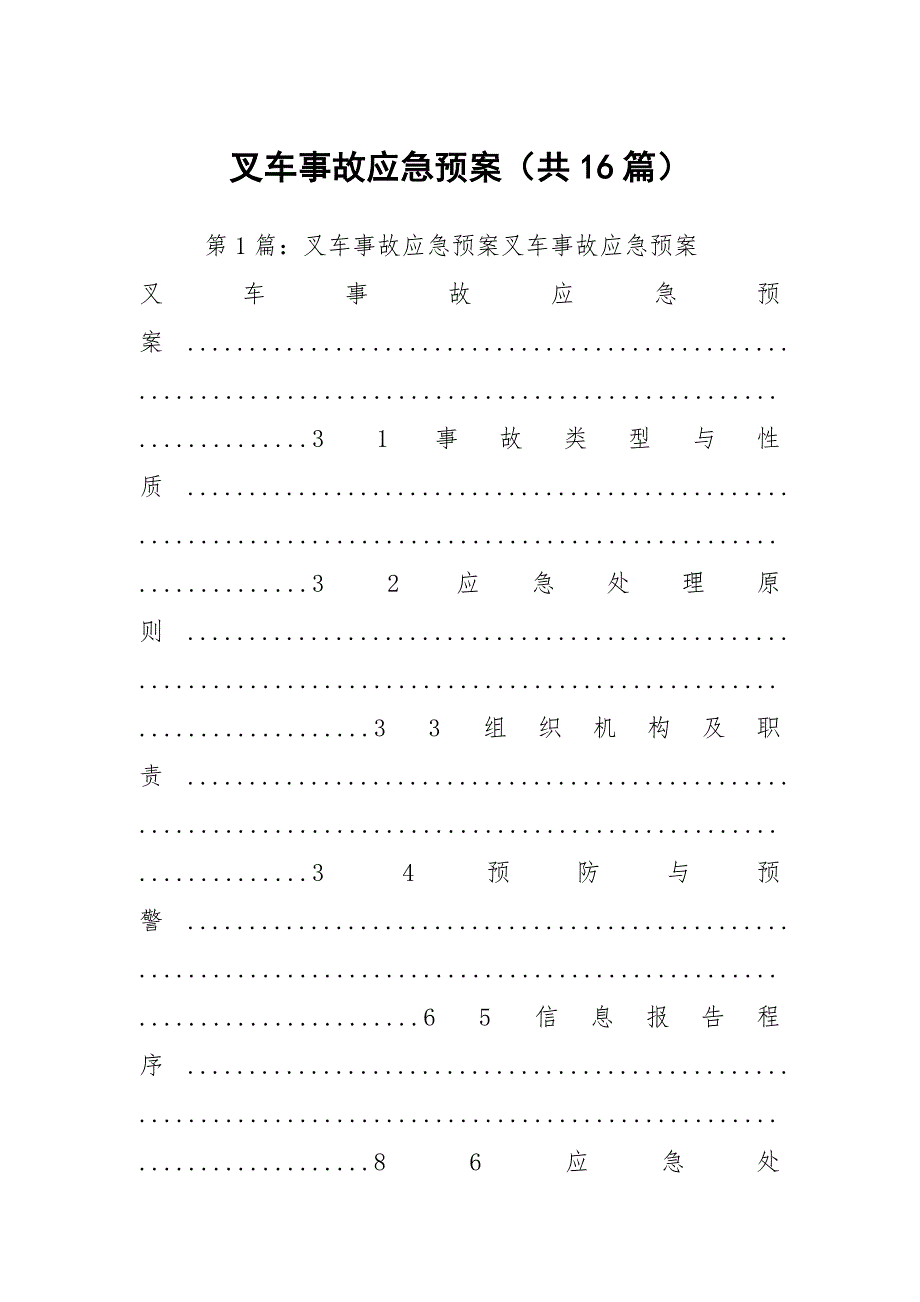 叉车事故应急预案共16篇.docx_第1页