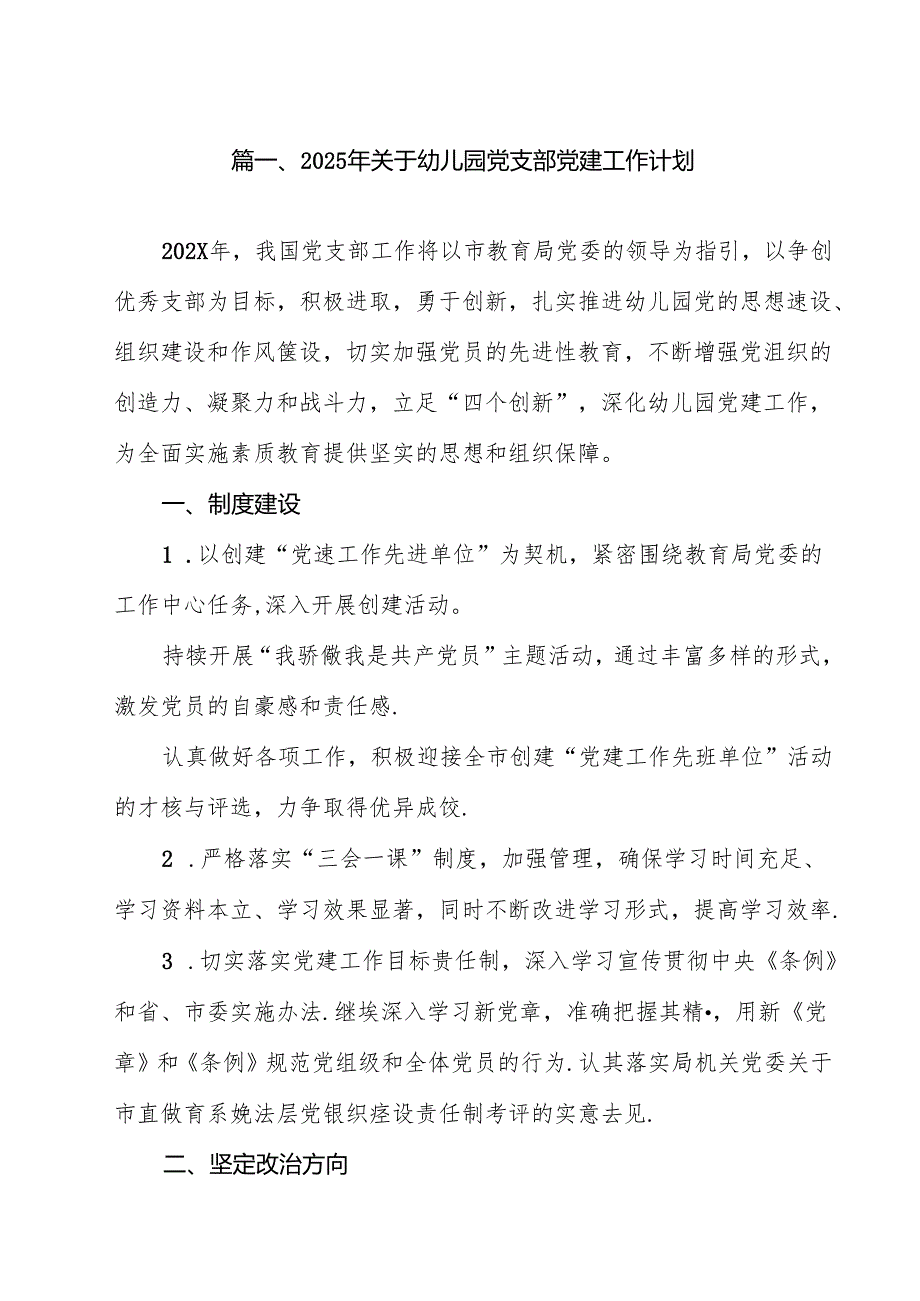 2025年关于幼儿园党支部党建工作计划10篇（最新版）.docx_第2页