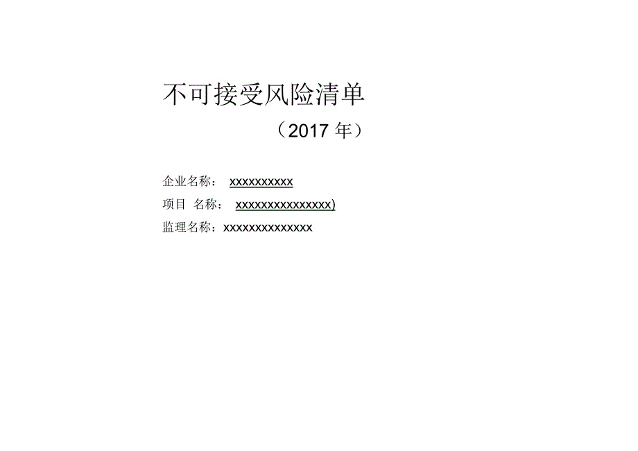 不可接受风险清单新清单.docx_第1页