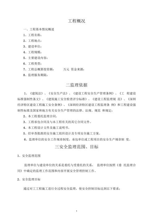 安全监理规划范本.docx
