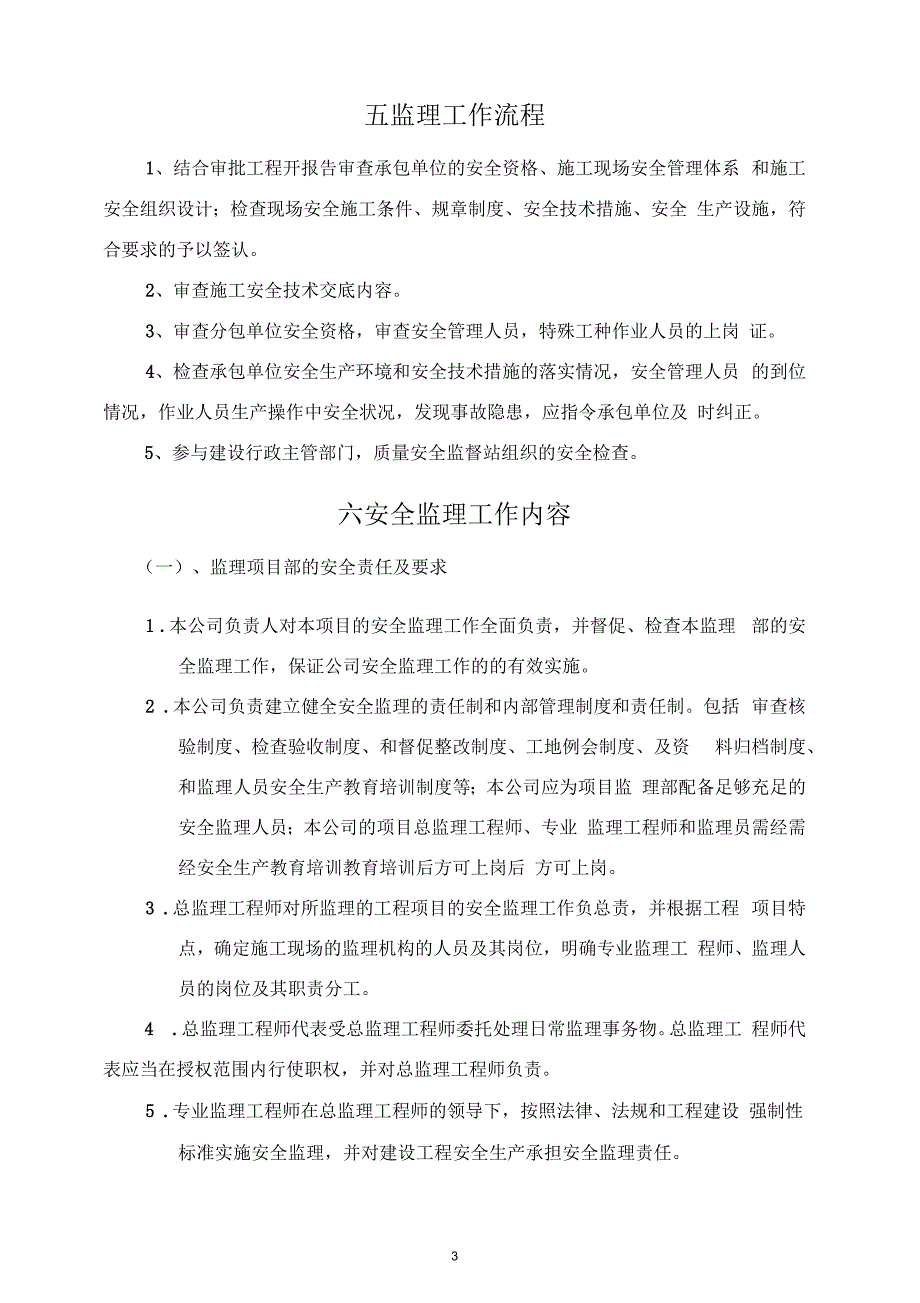 安全监理规划范本.docx_第3页