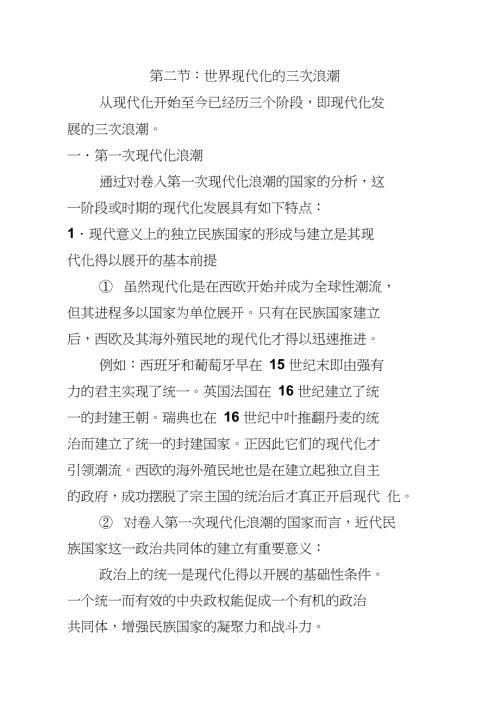 完整word版第二节世界现代化的三次浪潮.doc