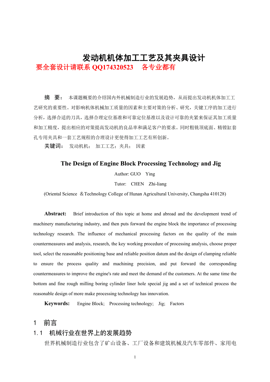 发动机机体加工工艺及其夹具设计含全套CAD图纸.doc_第1页