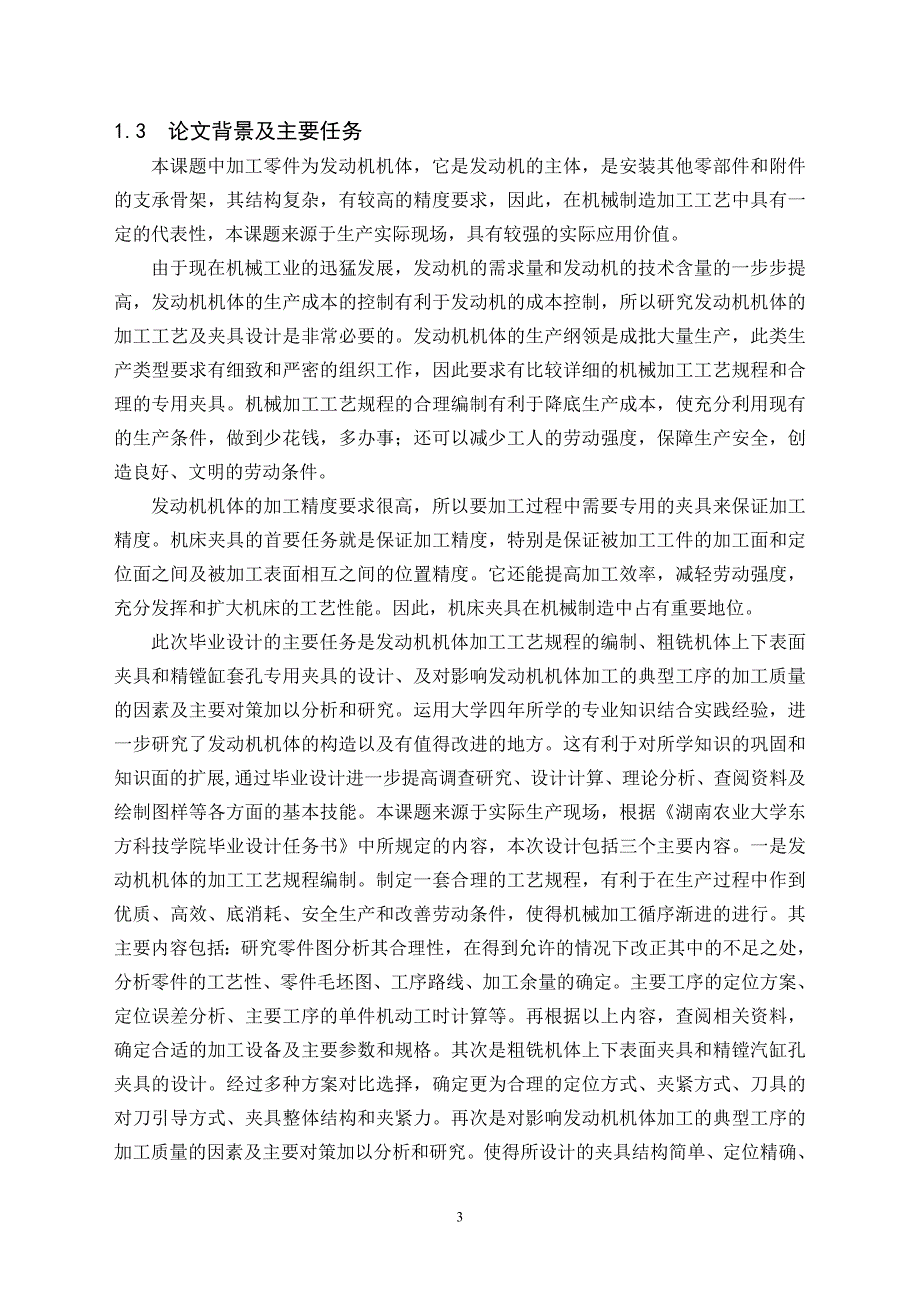 发动机机体加工工艺及其夹具设计含全套CAD图纸.doc_第3页