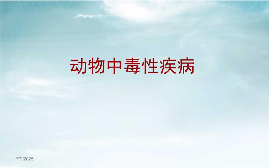 动物中毒性疾病PPT课件.ppt_第1页