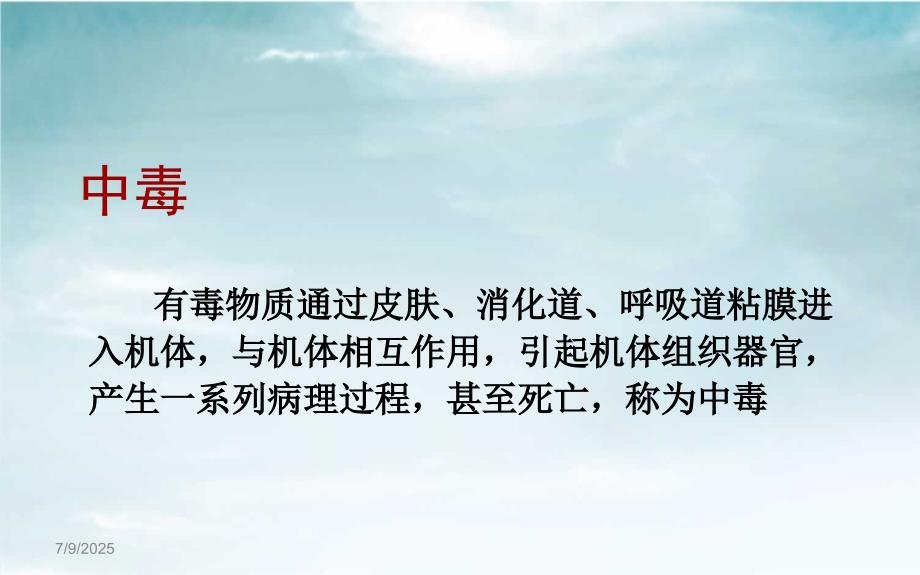 动物中毒性疾病PPT课件.ppt_第2页