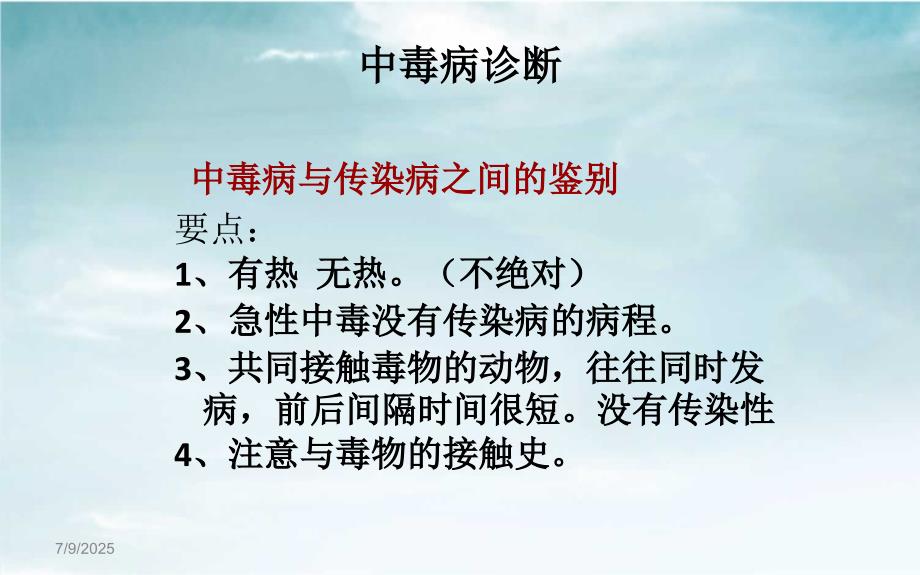 动物中毒性疾病PPT课件.ppt_第3页