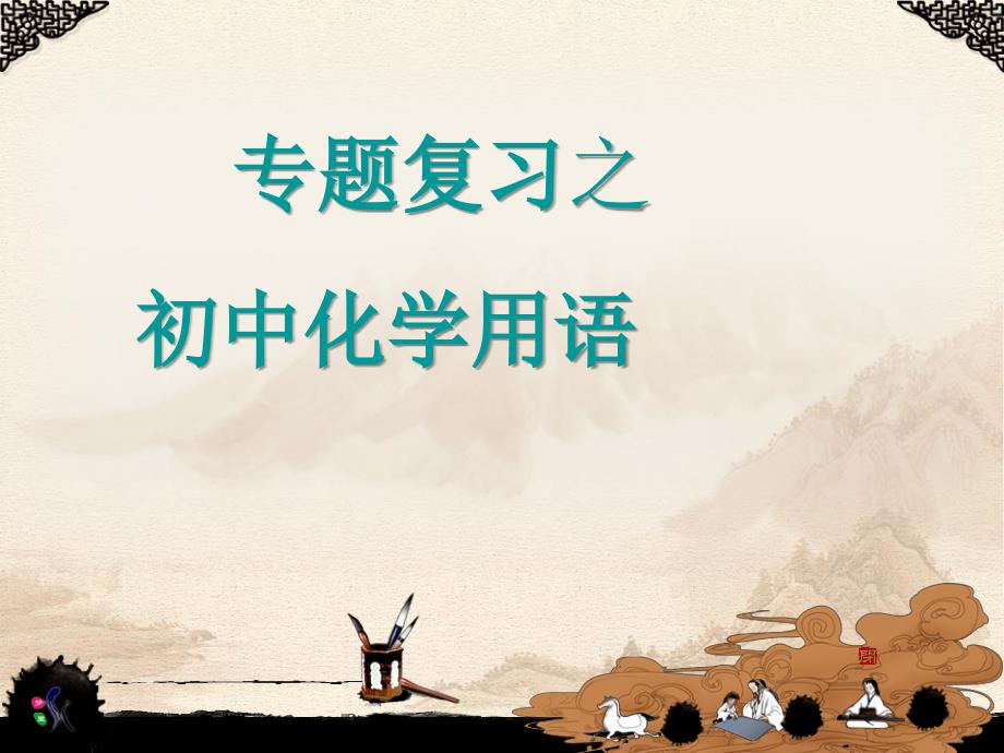 初三化学用语专题复习课件.ppt_第1页