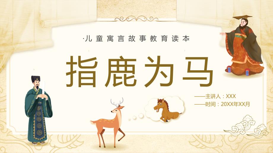 儿童成语故事绘本指鹿为马PPT课件带内容.ppt_第1页