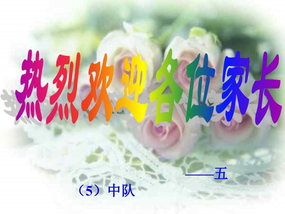 五年级家长会PPT课件.ppt_第1页
