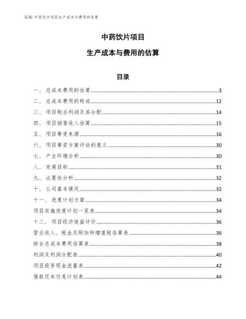中药饮片项目生产成本与费用的估算参考.docx