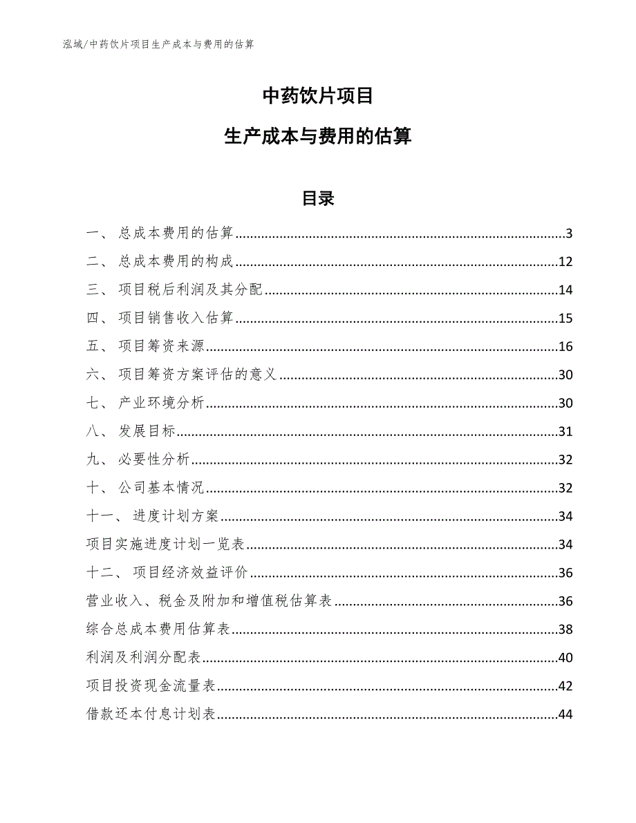 中药饮片项目生产成本与费用的估算参考.docx_第1页