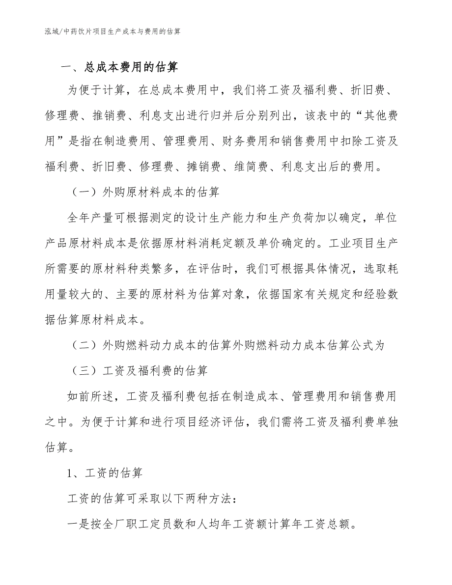 中药饮片项目生产成本与费用的估算参考.docx_第3页
