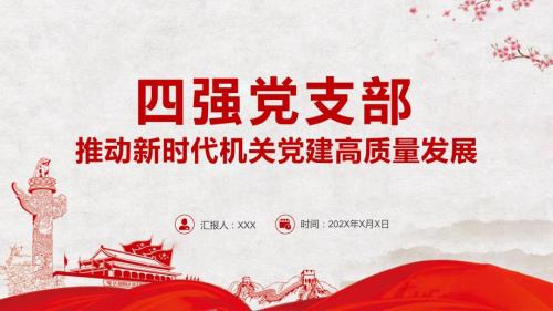 四强党支部推动新时代机关党建高质量发展基层党建专题党课教学课件PPT.pptx