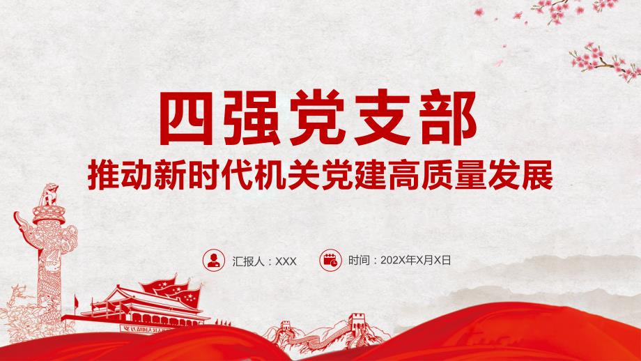 四强党支部推动新时代机关党建高质量发展基层党建专题党课教学课件PPT.pptx_第1页