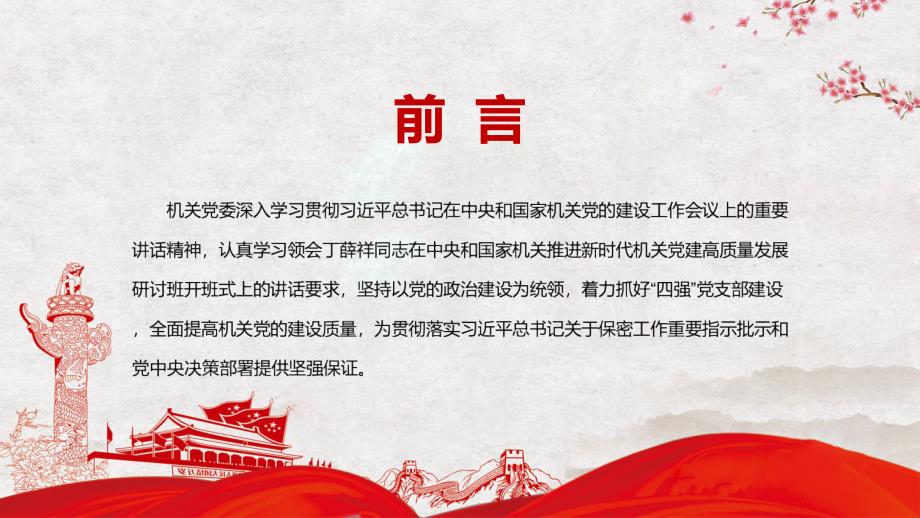 四强党支部推动新时代机关党建高质量发展基层党建专题党课教学课件PPT.pptx_第2页