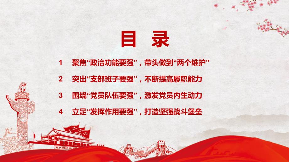 四强党支部推动新时代机关党建高质量发展基层党建专题党课教学课件PPT.pptx_第3页