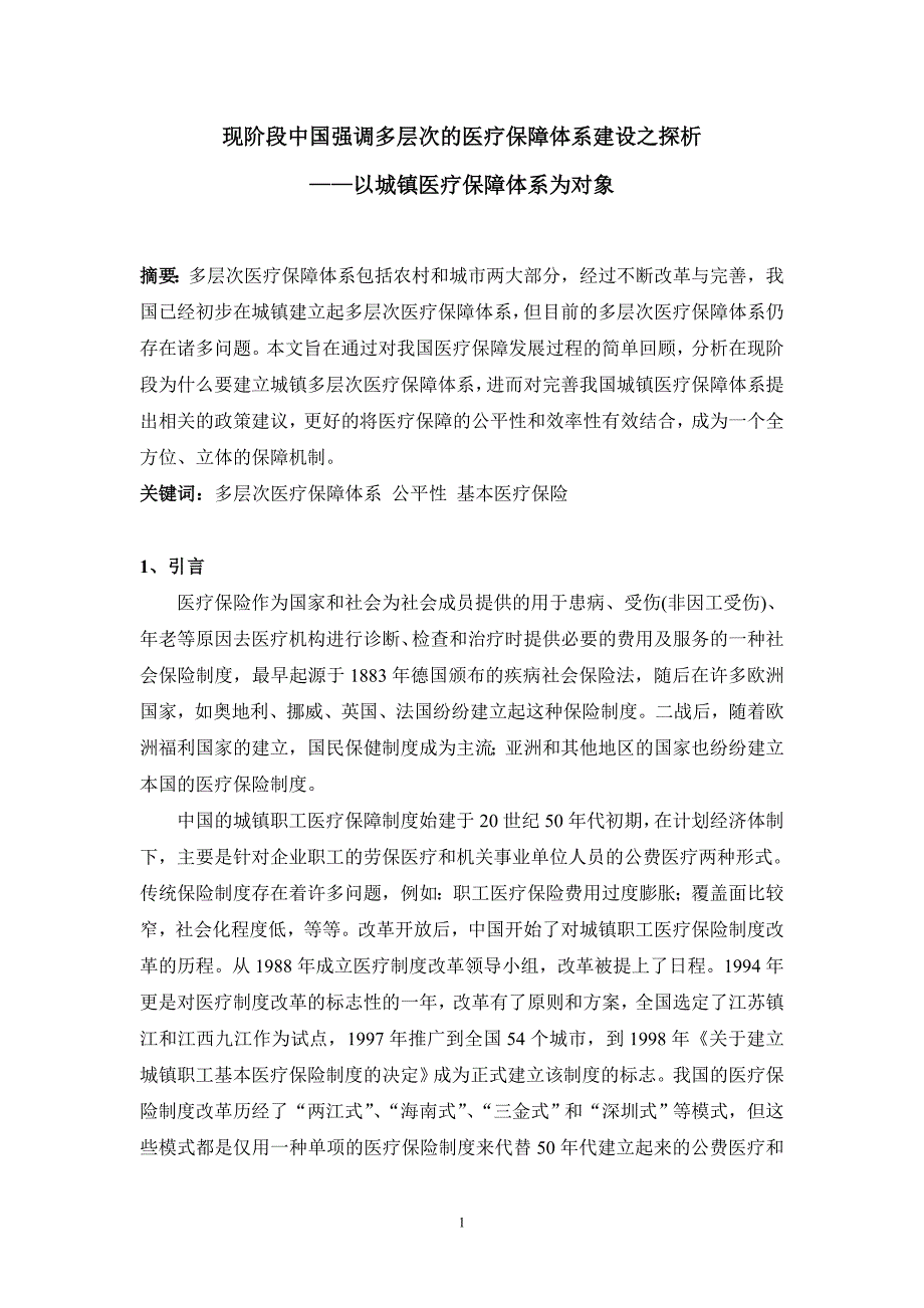 中国强调多层次的医疗保障体系建设的必要性分析.doc_第1页